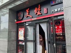 -美蛙四季(六里桥店)