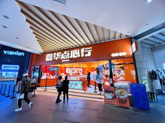 门面-嘉华鲜花饼·现烤(昆明老街店)