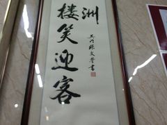 -协和菜馆(凤凰街店)