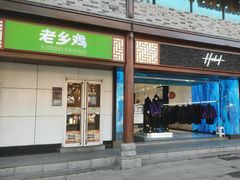 门面-老乡鸡(淮河路步行街店)