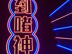 -啫神·广州地标美食(北京路店)