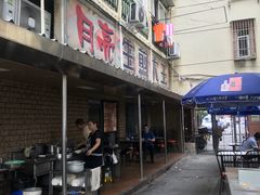 门面-月亮生煎大王