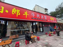 -小郎牛牛肉汤馆(珠江路店)