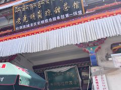 -老光明岗琼甜茶馆