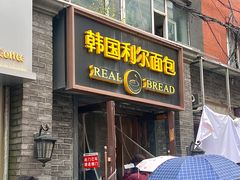 -韩国利尔面包(桂林路店)