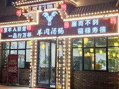 门面-友锅卤虾·烧烤(毛坦港湾店)