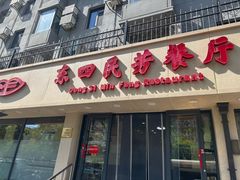 -东四民芳餐厅(朝阳门店)