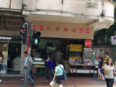 门面-丹麦饼店