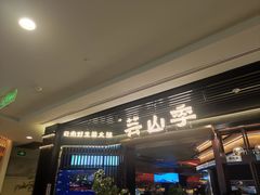 -芸山季·云南山珍菌火锅(人民广场来福士店)