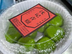 -沈记青团