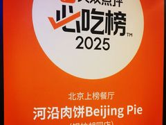 -河沿肉饼Beijing Pie(锡拉胡同店)