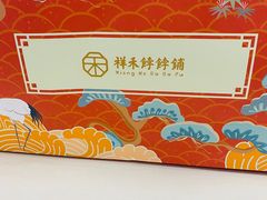 -祥禾饽饽铺·中式糕点(天津河西万科广场店)