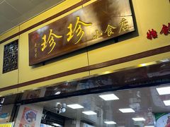 -珍珍小食店(西华路店)