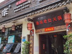 门面-渝宗老灶火锅(巴国城店)