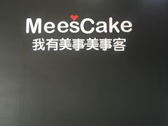 大堂-美事客·面包·蛋糕·甜品(CBD店)