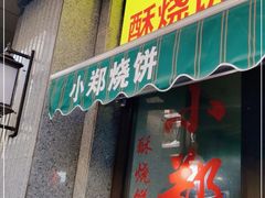 门面-朱记小郑酥烧饼(建康路店)