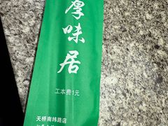 -厚味居炙子烤肉·清真(天桥南纬路店)