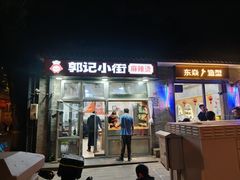 -郭记小街麻辣烫(南小街总店)