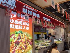 -醉人椒麻辣香锅(上地华联店)