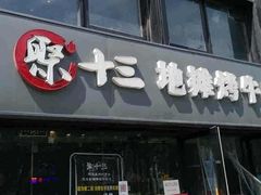 门面-义气烤肉餐吧(大族广场店)