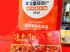-净香园熟肉(北坦总店)