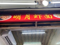 门面-明月虾面(厦禾路店)