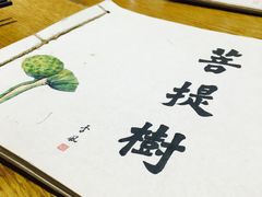 -菩提树·素食餐厅(汇智国际商业中心店)