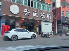 -安记烧鹅(新桥店)