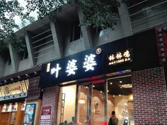 门面-嘉州叶婆婆钵钵鸡(建设路店)