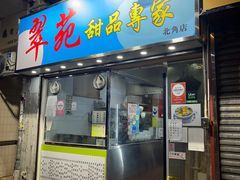 -翠苑甜品专家(北角道店)
