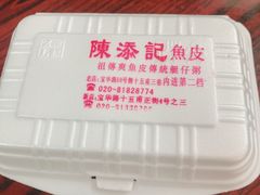 -陈添記·祖傳爽鱼皮·西关老字号(广州首店)