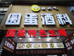 -圆蛋酒料•生腌(开元路店)