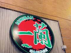 -一兰拉面(新宿中央东口店)