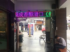 门面-瑞穗牧场花莲门市