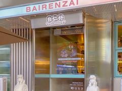 门面-白仁仔· 活烤海鲜 宵夜(豫园店)