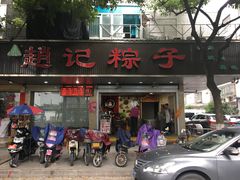门面-赵记粽子(司前街店)