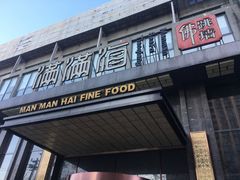 门面-满满海佛跳墙(千禧店)