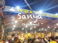 -阿浪海鲜连锁加工店(B栋2排1号火车头店)