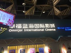 -幸福蓝海国际影城(西安立丰店)