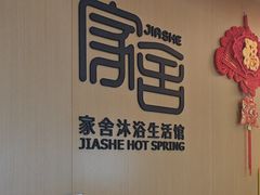 -家舍沐浴生活馆