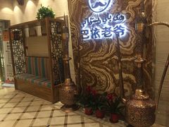 -巴依老爷新疆美食(望京小街店)