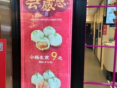 -小杨生煎(龙之梦购物中心店)