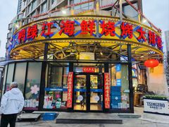 -鸭绿江海鲜烧烤大排档(杏林街店)