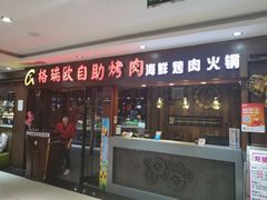 -格瑞欧海鲜自助烤肉火锅(光彩店)
