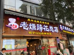 -易老妈蹄花.特色川菜(人民公园总店)