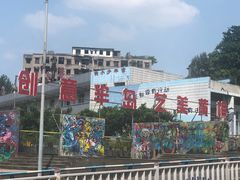 -黄桷坪涂鸦艺术街