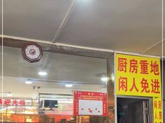 门面-超记粉店(阜民店)
