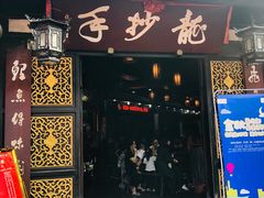 门面-龙抄手(文殊坊店)