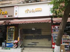 门面-怪老头甜不辣(抚琴小区店)