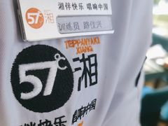 -57度湘(王府井10F店)